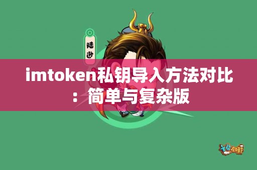 imtoken私钥导入方法对比：简单与复杂版