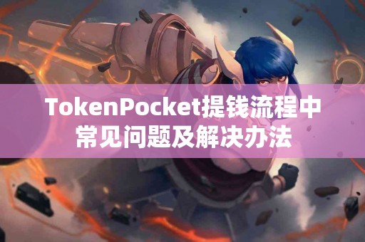 TokenPocket提钱流程中常见问题及解决办法
