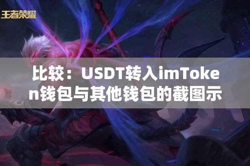 比较：USDT转入imToken钱包与其他钱包的截图示例