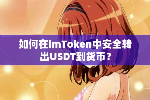 如何在imToken中安全转出USDT到货币？