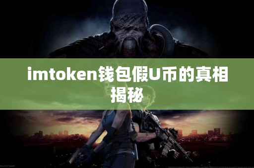 imtoken钱包假U币的真相揭秘