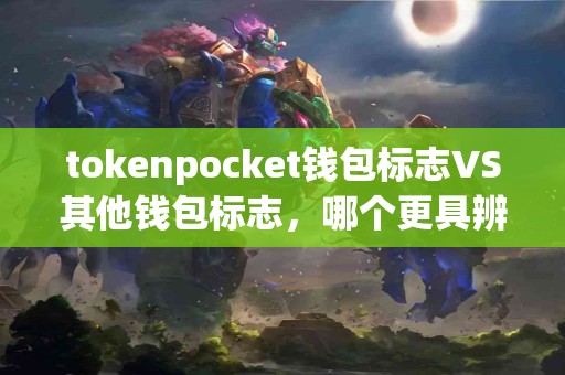 tokenpocket钱包标志VS其他钱包标志，哪个更具辨识度？