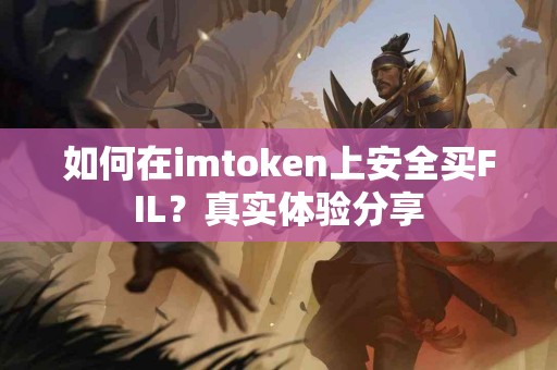 如何在imtoken上安全买FIL？真实体验分享