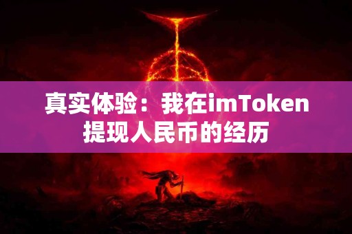 真实体验：我在imToken提现人民币的经历