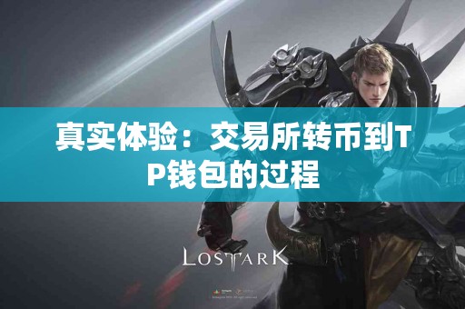 真实体验：交易所转币到TP钱包的过程