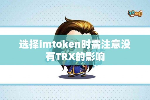 选择imtoken时需注意没有TRX的影响