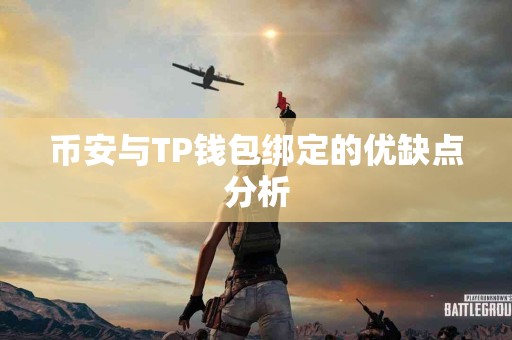 币安与TP钱包绑定的优缺点分析