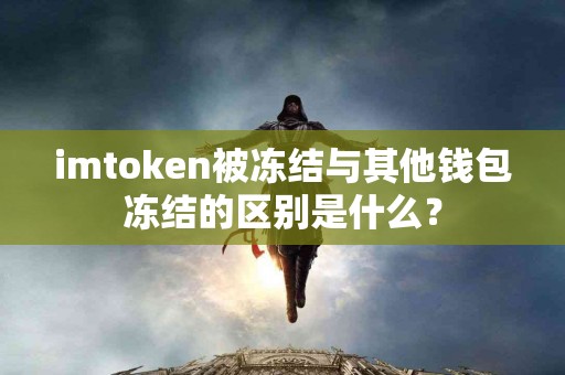imtoken被冻结与其他钱包冻结的区别是什么？