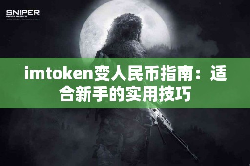 imtoken变人民币指南：适合新手的实用技巧