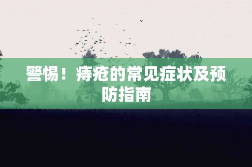 警惕！痔疮的常见症状及预防指南