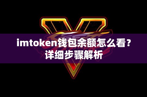 imtoken钱包余额怎么看？详细步骤解析