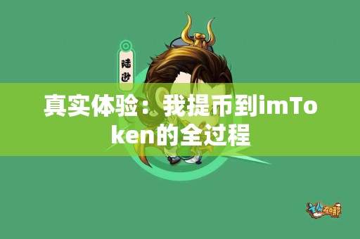 真实体验：我提币到imToken的全过程