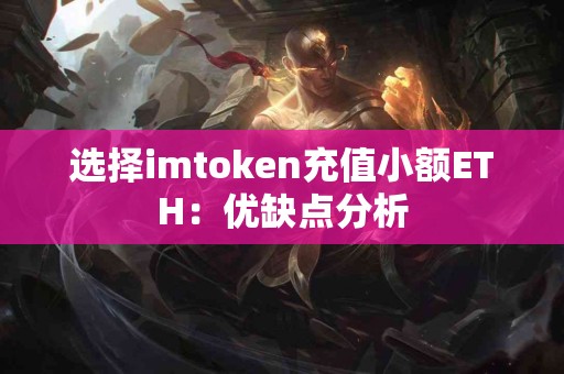 选择imtoken充值小额ETH：优缺点分析
