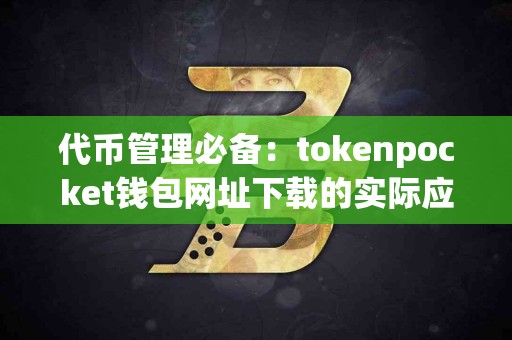 代币管理必备：tokenpocket钱包网址下载的实际应用