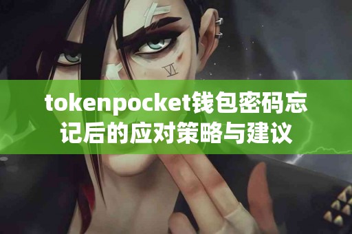 tokenpocket钱包密码忘记后的应对策略与建议