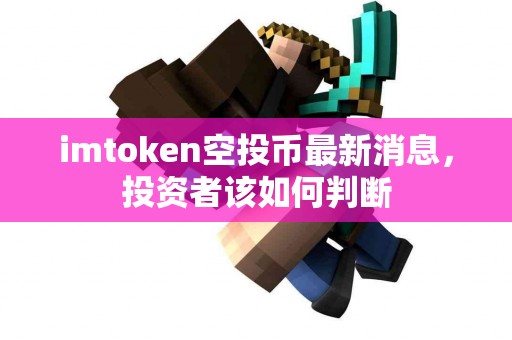 imtoken空投币最新消息，投资者该如何判断