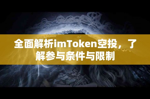 全面解析imToken空投，了解参与条件与限制