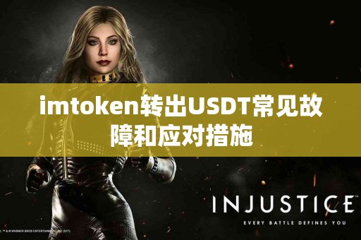 imtoken转出USDT常见故障和应对措施