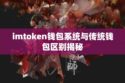 imtoken钱包系统与传统钱包区别揭秘