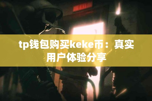 tp钱包购买keke币：真实用户体验分享