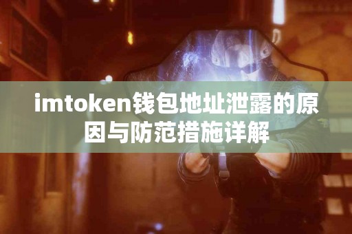 imtoken钱包地址泄露的原因与防范措施详解