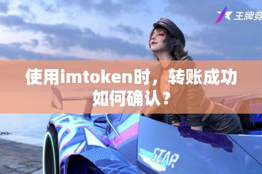 使用imtoken时，转账成功如何确认？