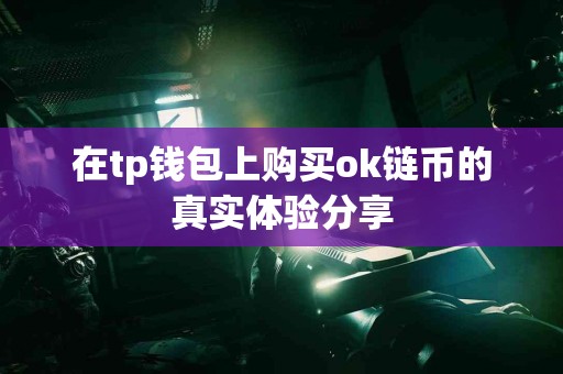 在tp钱包上购买ok链币的真实体验分享