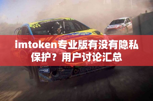 imtoken专业版有没有隐私保护？用户讨论汇总