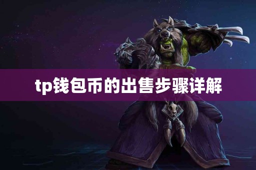tp钱包币的出售步骤详解