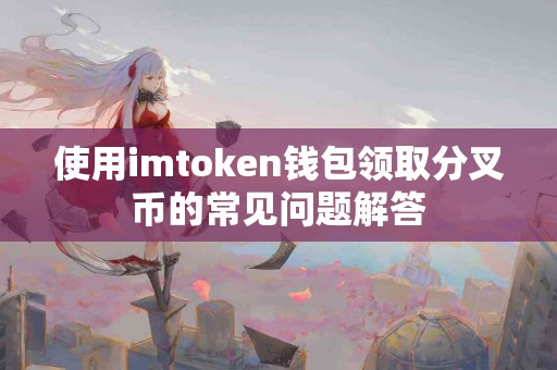 使用imtoken钱包领取分叉币的常见问题解答