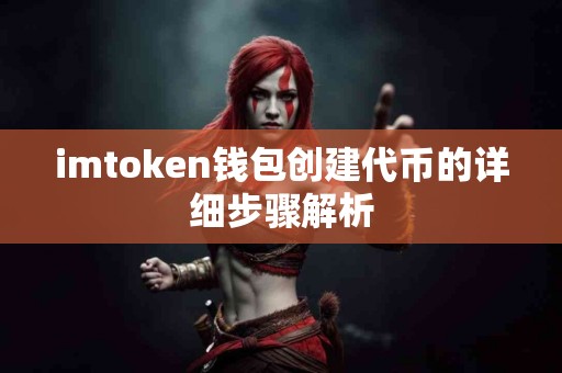 imtoken钱包创建代币的详细步骤解析