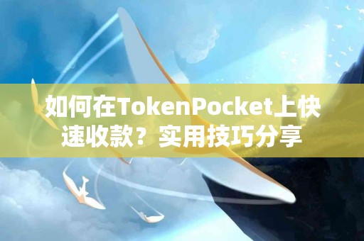 如何在TokenPocket上快速收款？实用技巧分享