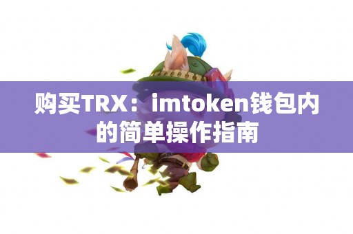 购买TRX：imtoken钱包内的简单操作指南