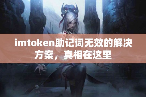 imtoken助记词无效的解决方案，真相在这里
