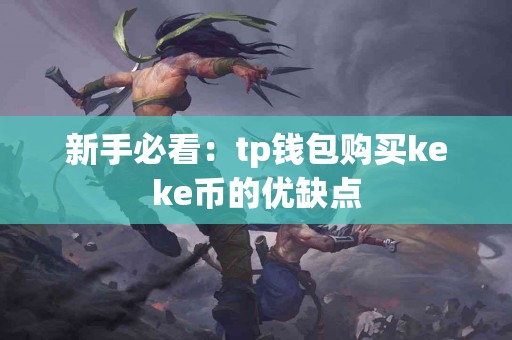 新手必看：tp钱包购买keke币的优缺点