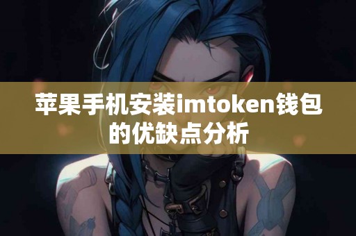 苹果手机安装imtoken钱包的优缺点分析