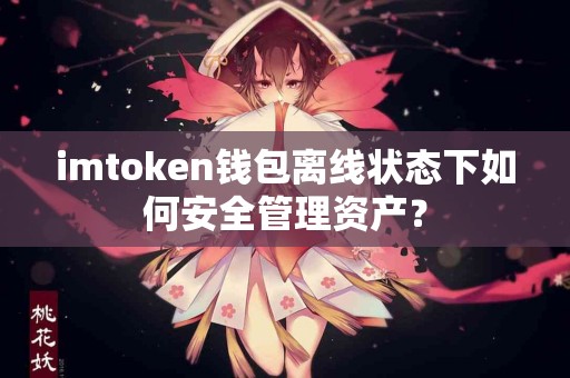 imtoken钱包离线状态下如何安全管理资产？