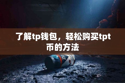 了解tp钱包，轻松购买tpt币的方法