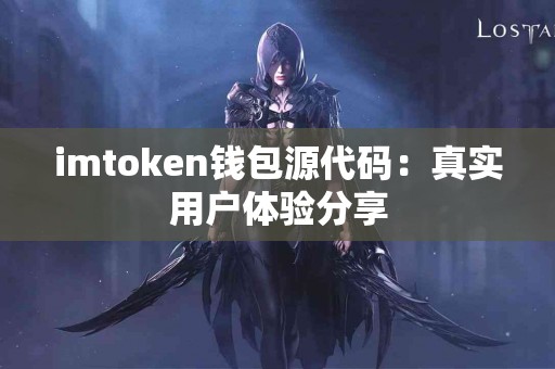 imtoken钱包源代码：真实用户体验分享