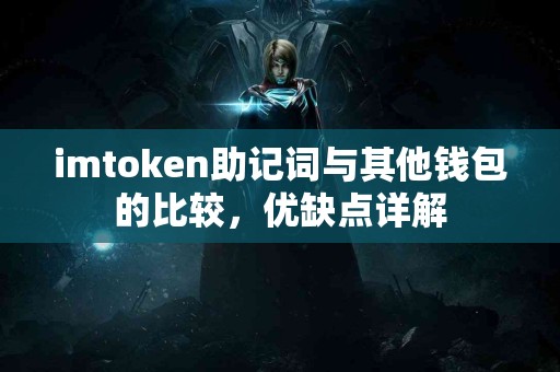 imtoken助记词与其他钱包的比较，优缺点详解