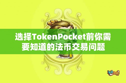 选择TokenPocket前你需要知道的法币交易问题