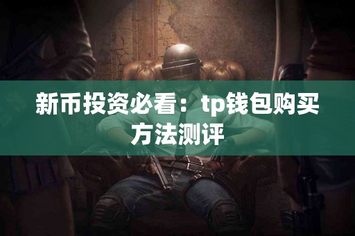 新币投资必看：tp钱包购买方法测评