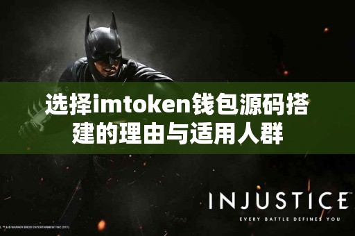 选择imtoken钱包源码搭建的理由与适用人群