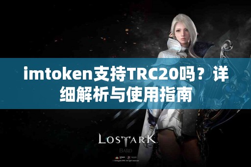 imtoken支持TRC20吗？详细解析与使用指南