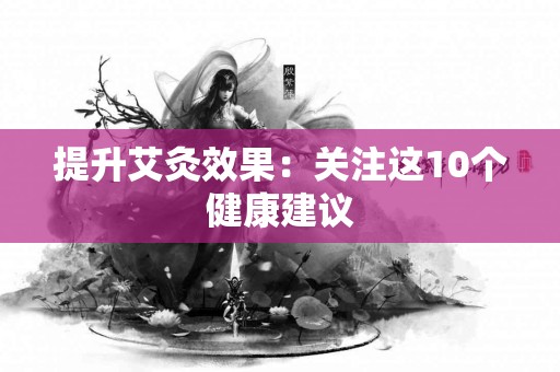 提升艾灸效果：关注这10个健康建议