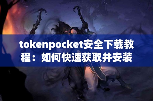 tokenpocket安全下载教程：如何快速获取并安装