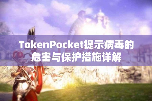 TokenPocket提示病毒的危害与保护措施详解