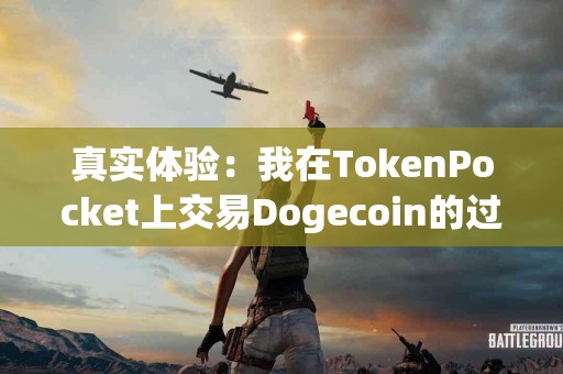 真实体验：我在TokenPocket上交易Dogecoin的过程