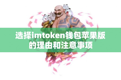 选择imtoken钱包苹果版的理由和注意事项