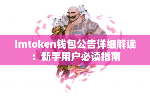 imtoken钱包公告详细解读：新手用户必读指南